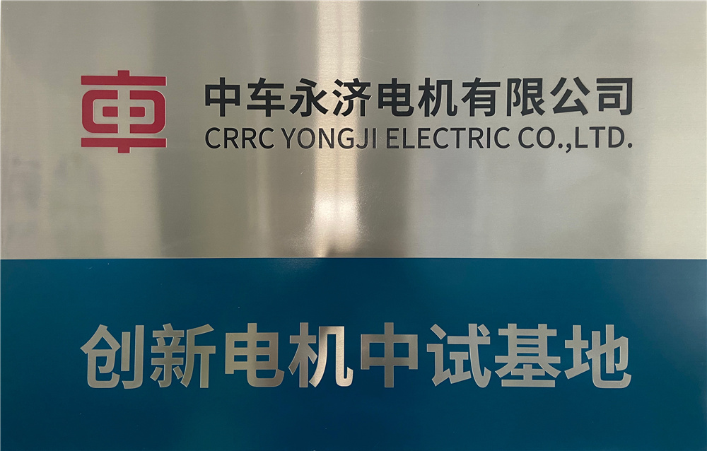 創(chuàng)新電機中試基地